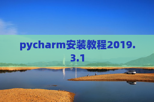 pycharm安装教程2019.3.1