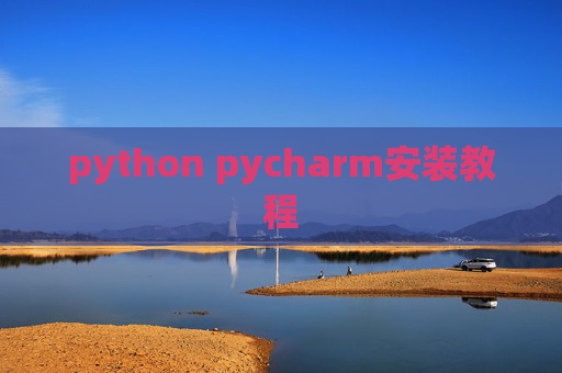 python pycharm安装教程